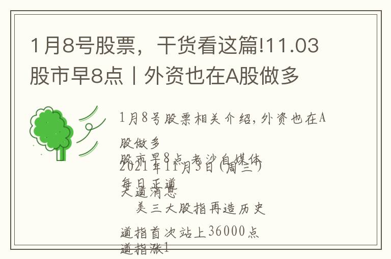 1月8号股票，干货看这篇!11.03股市早8点丨外资也在A股做多