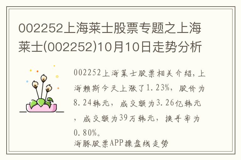002252上海莱士股票专题之上海莱士(002252)10月10日走势分析