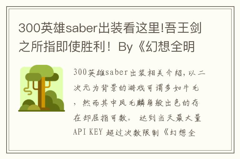 300英雄saber出装看这里!吾王剑之所指即使胜利！By《幻想全明星》