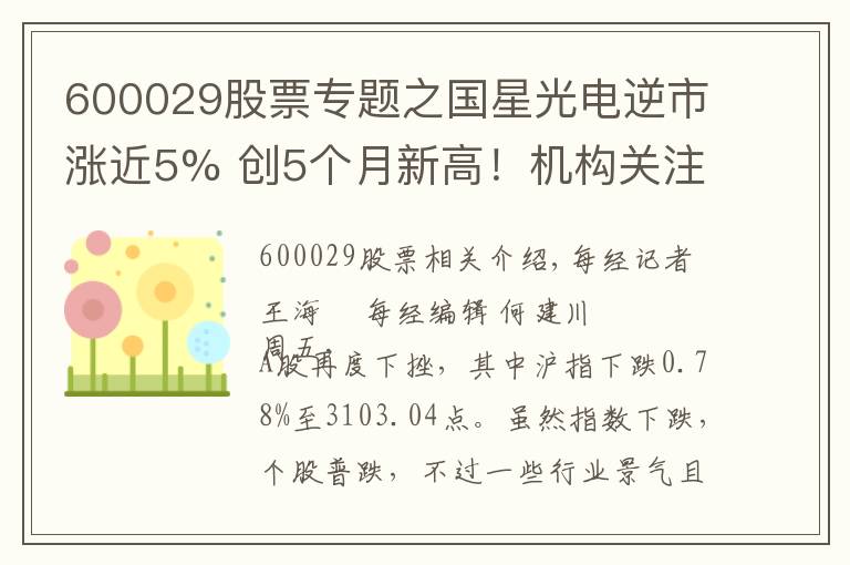 600029股票专题之国星光电逆市涨近5% 创5个月新高！机构关注两大消息