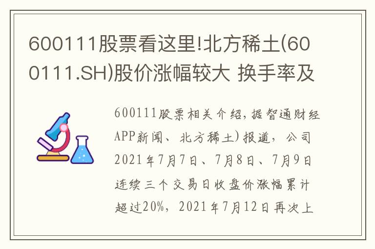 600111股票看这里!北方稀土(600111.SH)股价涨幅较大 换手率及市盈率较高