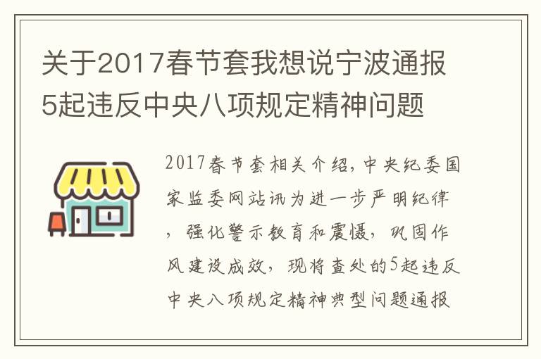 关于2017春节套我想说宁波通报5起违反中央八项规定精神问题