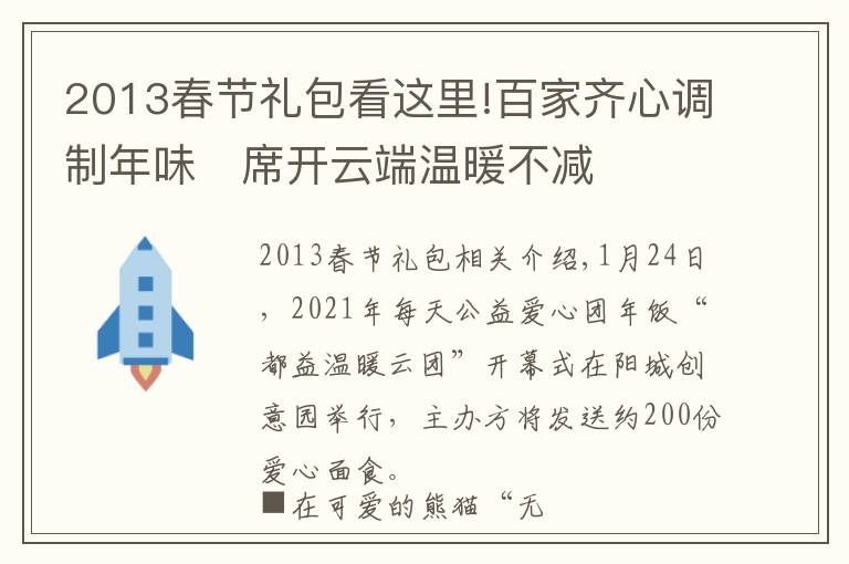 2013春节礼包看这里!百家齐心调制年味　席开云端温暖不减