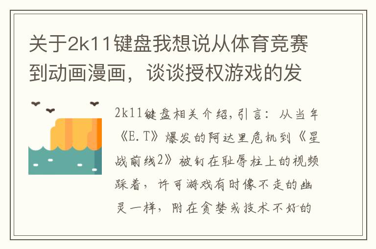 关于2k11键盘我想说从体育竞赛到动画漫画，谈谈授权游戏的发展史