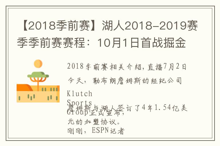 【2018季前赛】湖人2018-2019赛季季前赛赛程：10月1日首战掘金