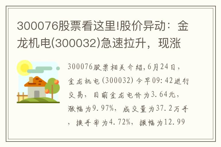 300076股票看这里!股价异动：金龙机电(300032)急速拉升，现涨9.97%