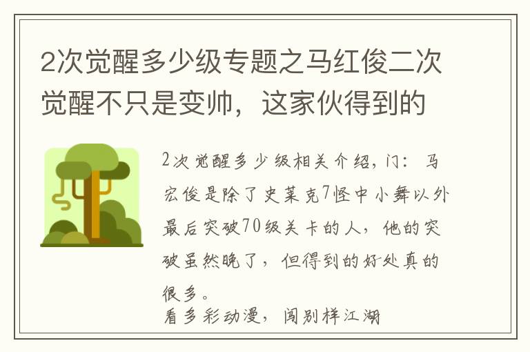 2次觉醒多少级专题之马红俊二次觉醒不只是变帅，这家伙得到的东西，远比容貌更惊艳