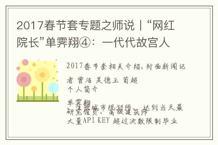 2017春节套专题之师说丨“网红院长”单霁翔④：一代代故宫人接力保护紫禁城，这叫前赴后继