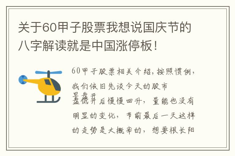关于60甲子股票我想说国庆节的八字解读就是中国涨停板！