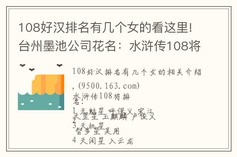 108好汉排名有几个女的看这里!台州墨池公司花名：水浒传108将排名简介名单
