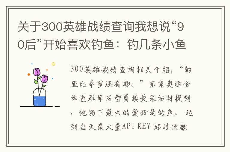 关于300英雄战绩查询我想说“90后”开始喜欢钓鱼：钓几条小鱼，世界被治愈了