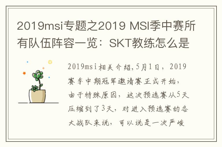 2019msi专题之2019 MSI季中赛所有队伍阵容一览：SKT教练怎么是kkoma？