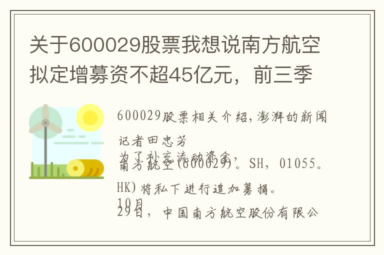 关于600029股票我想说南方航空拟定增募资不超45亿元，前三季亏损61.19亿元