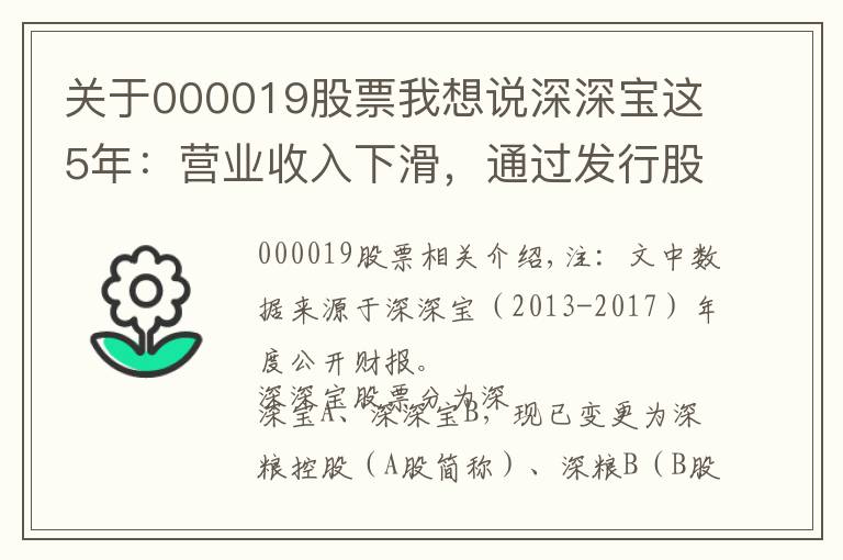关于000019股票我想说深深宝这5年：营业收入下滑，通过发行股份收购深粮，将走向哪？