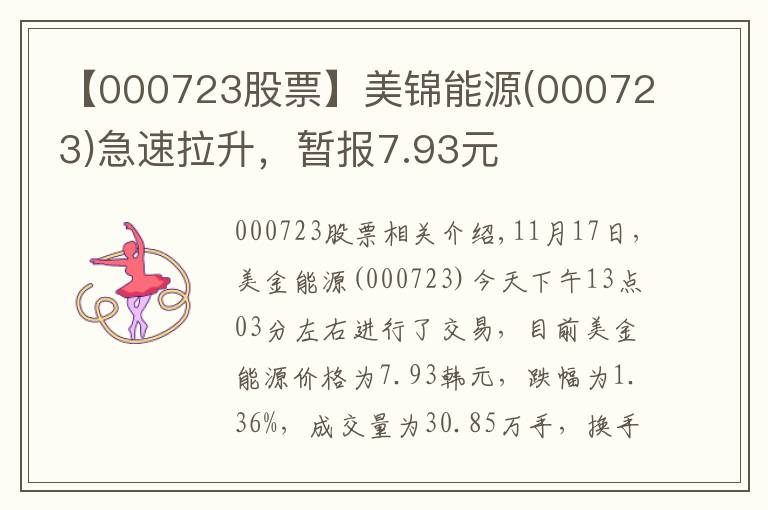 【000723股票】美锦能源(000723)急速拉升，暂报7.93元
