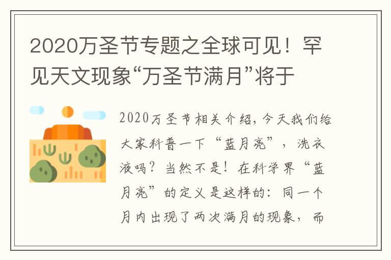 2020万圣节专题之全球可见！罕见天文现象“万圣节满月”将于明晚出现，仅剩1天