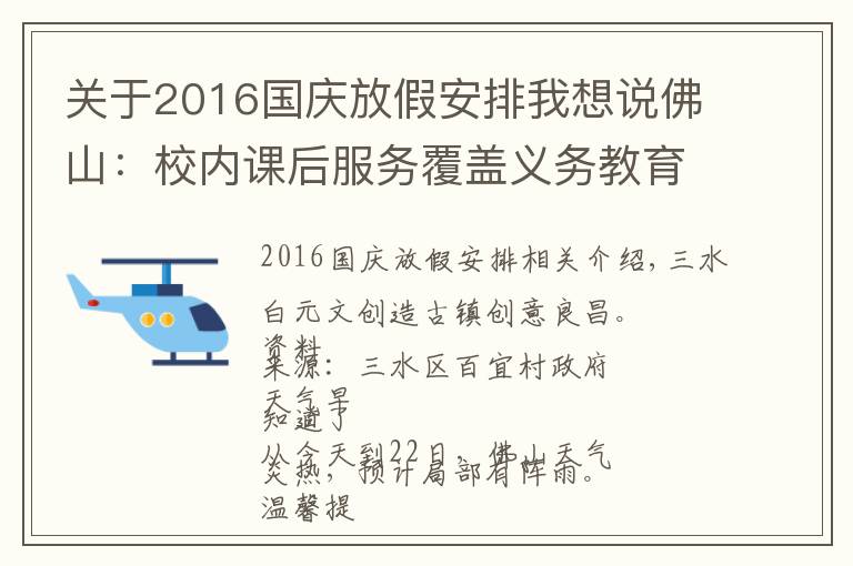 关于2016国庆放假安排我想说佛山：校内课后服务覆盖义务教育学校；中秋、国庆假期放假安排出炉｜听佛山