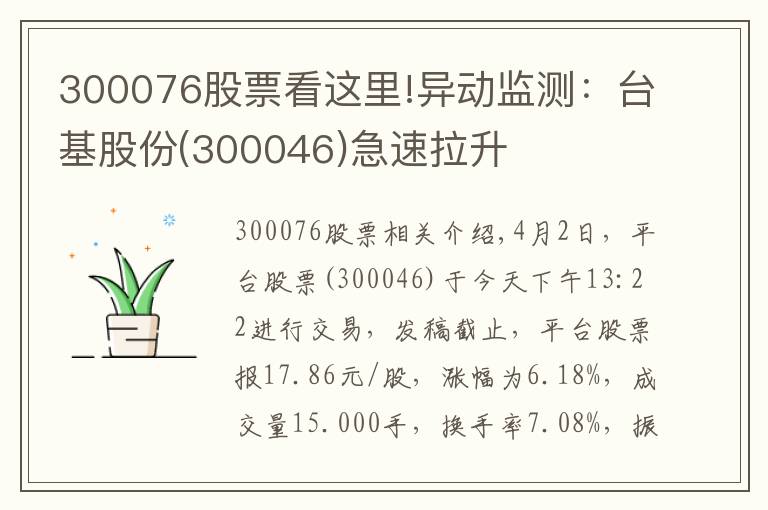 300076股票看这里!异动监测：台基股份(300046)急速拉升