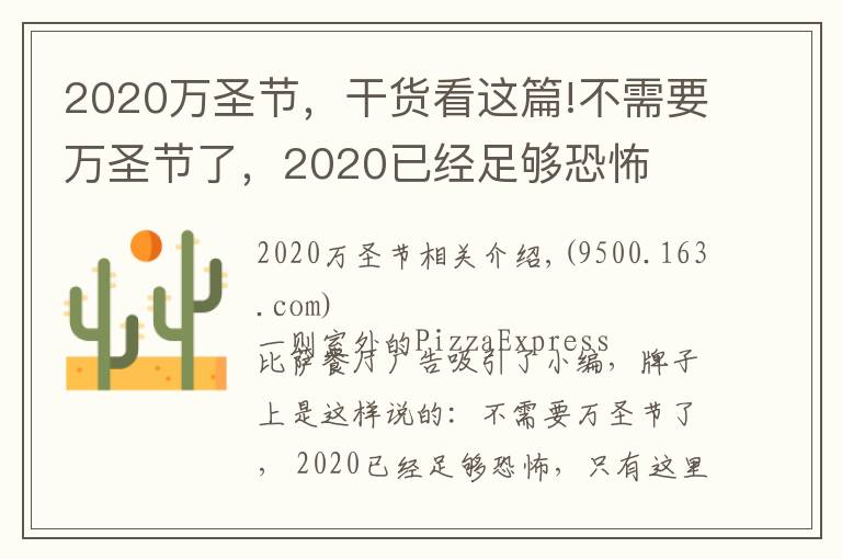 2020万圣节，干货看这篇!不需要万圣节了，2020已经足够恐怖