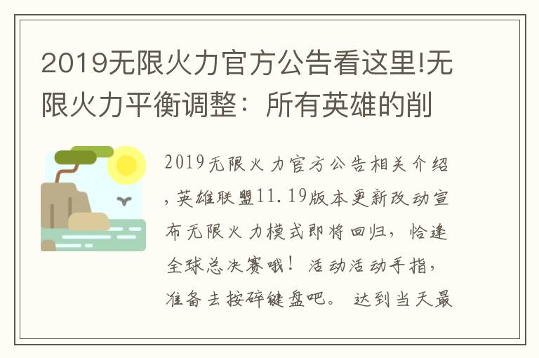 2019无限火力官方公告看这里!无限火力平衡调整：所有英雄的削弱将重置，收益及护盾效果调整