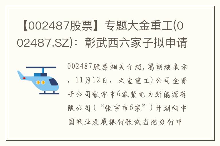 【002487股票】专题大金重工(002487.SZ)：彰武西六家子拟申请改善农村人居环境固定资产贷款11亿元