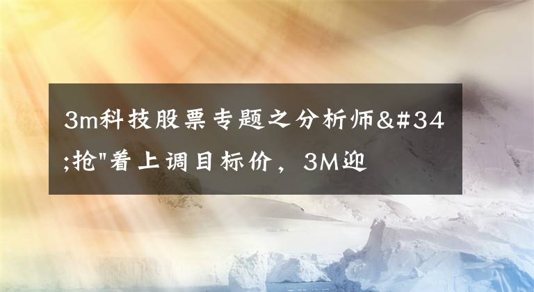 3m科技股票专题之分析师"抢"着上调目标价，3M迎来"高光时刻"？