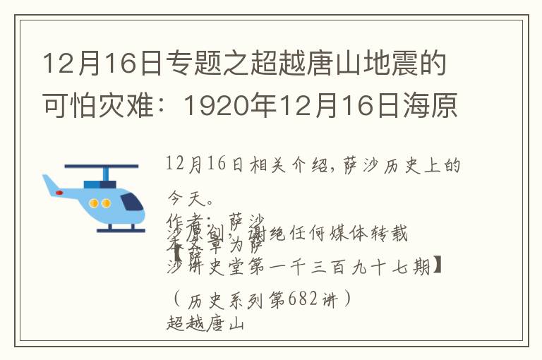 12月16日专题之超越唐山地震的可怕灾难：1920年12月16日海原县发生地震