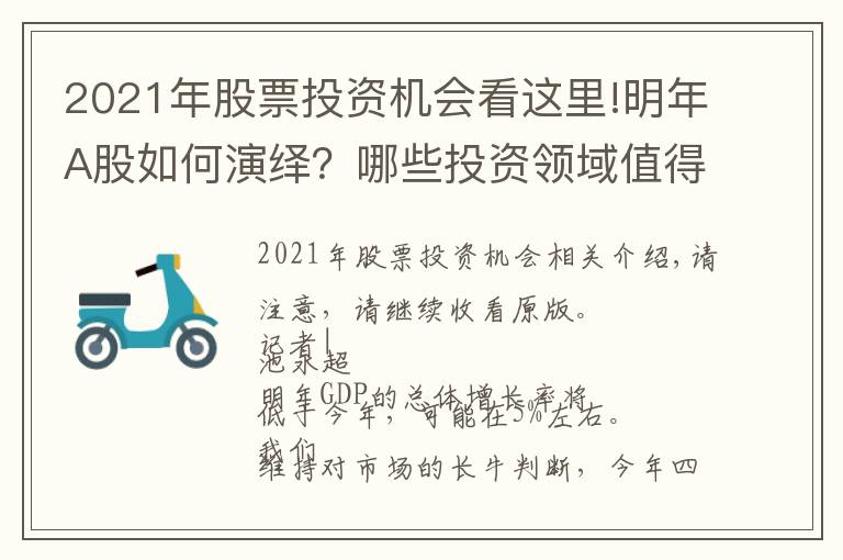 2021年股票投资机会看这里!明年A股如何演绎？哪些投资领域值得重点关注？海通首席策略荀玉根：当前到明年一季度仍处较佳投资期
