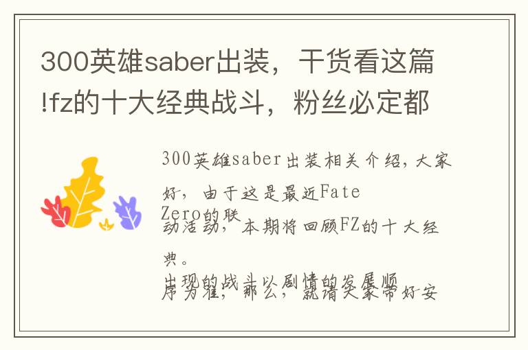 300英雄saber出装，干货看这篇!fz的十大经典战斗，粉丝必定都耳熟能详