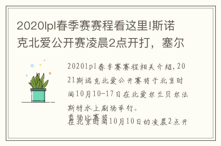 2020lpl春季赛赛程看这里!斯诺克北爱公开赛凌晨2点开打，塞尔比、特鲁姆普齐上阵
