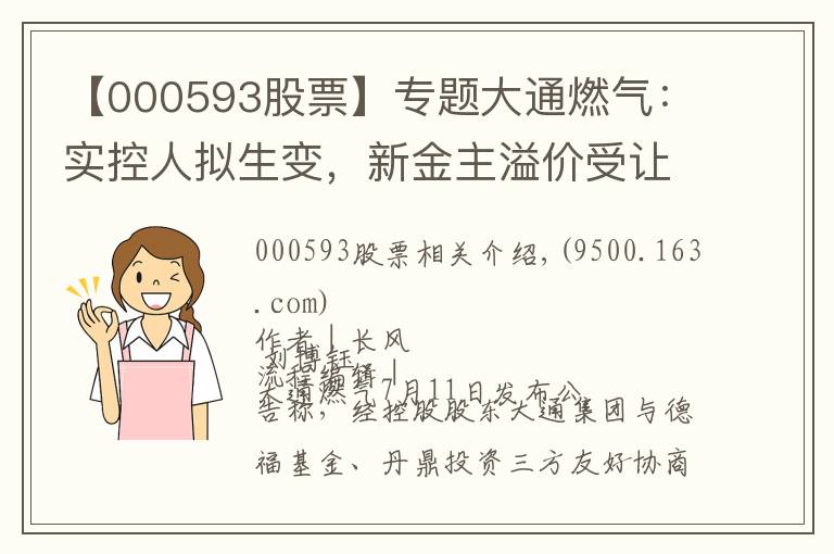 【000593股票】专题大通燃气：实控人拟生变，新金主溢价受让控股权