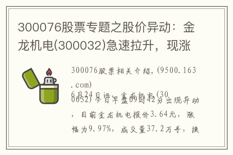 300076股票专题之股价异动：金龙机电(300032)急速拉升，现涨9.97%