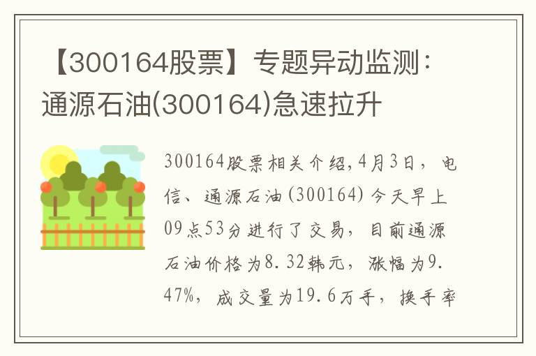 【300164股票】专题异动监测：通源石油(300164)急速拉升