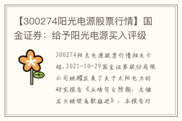 【300274阳光电源股票行情】国金证券：给予阳光电源买入评级，目标价位227.0元