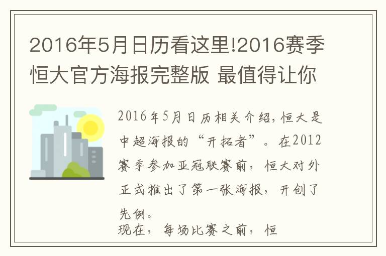 2016年5月日历看这里!2016赛季恒大官方海报完整版 最值得让你收藏的是哪张？
