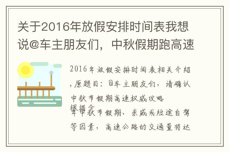 关于2016年放假安排时间表我想说@车主朋友们，中秋假期跑高速权威攻略请查收