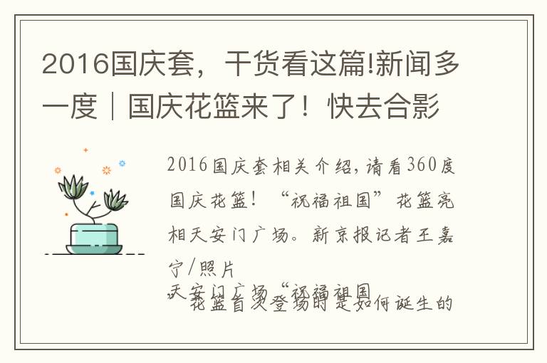 2016国庆套，干货看这篇!新闻多一度│国庆花篮来了！快去合影（附10年国庆花篮盘点）
