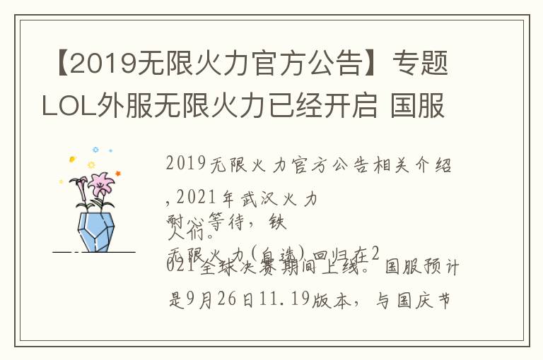 【2019无限火力官方公告】专题LOL外服无限火力已经开启 国服因版本更新原因将延期至26日之后