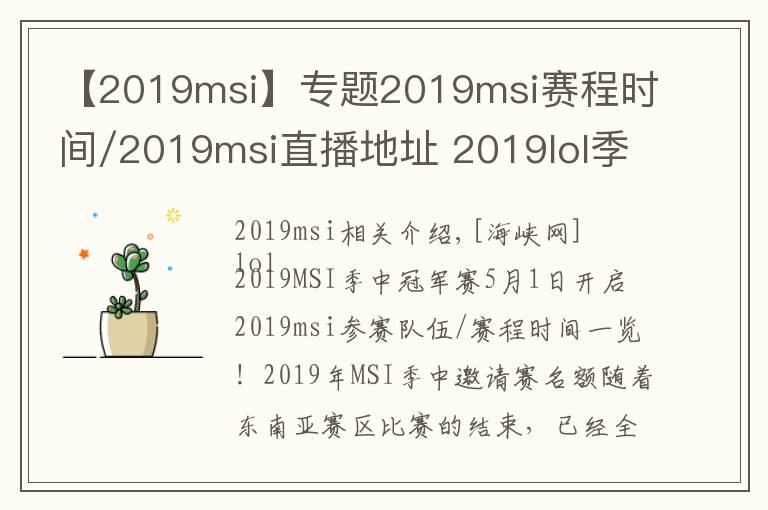 【2019msi】专题2019msi赛程时间/2019msi直播地址 2019lol季中冠军赛5月1日赛程