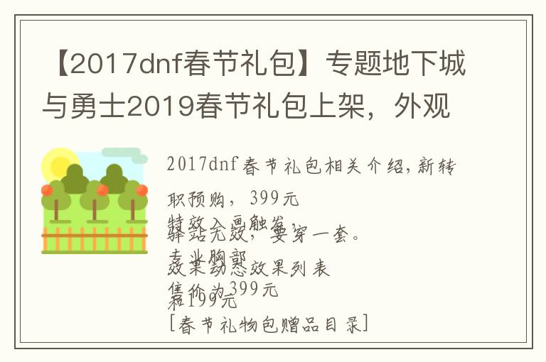 【2017dnf春节礼包】专题地下城与勇士2019春节礼包上架，外观&属性&赠品&多买多送总览