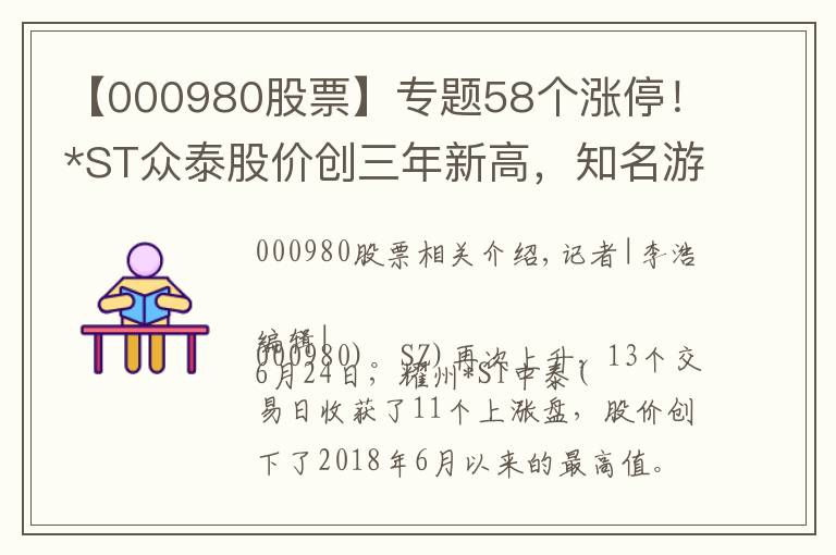 【000980股票】专题58个涨停！*ST众泰股价创三年新高，知名游资“一日游”，交易所对8大问题关注