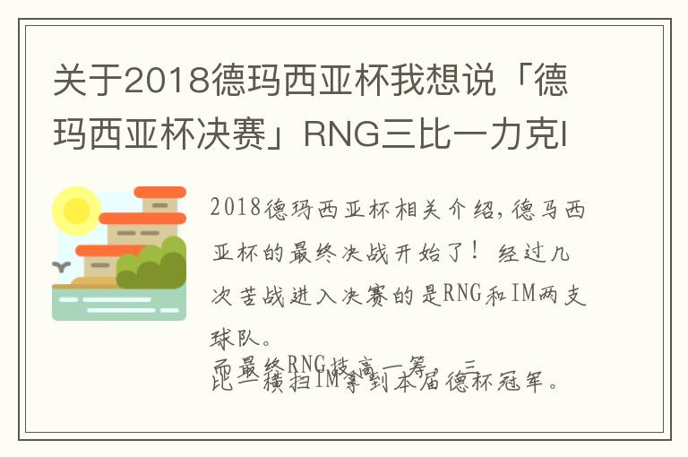 关于2018德玛西亚杯我想说「德玛西亚杯决赛」RNG三比一力克IM，获得冠军