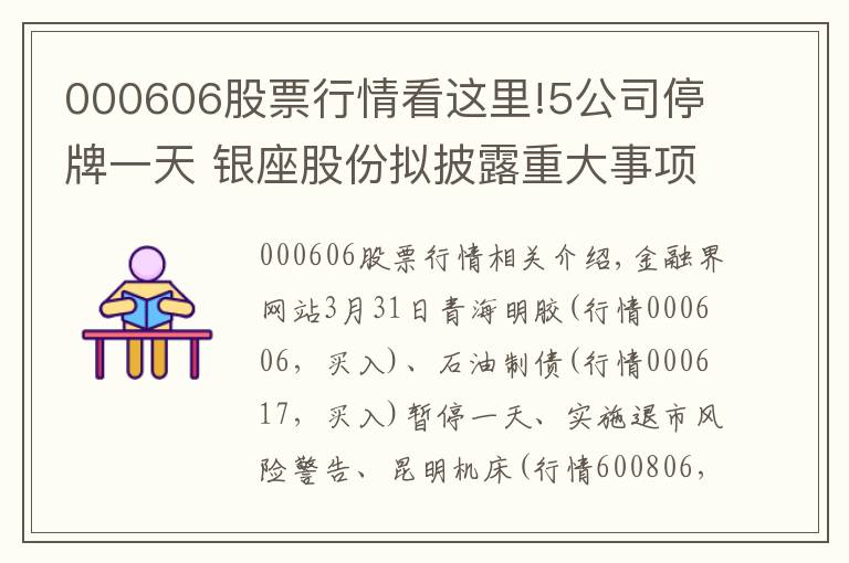 000606股票行情看这里!5公司停牌一天 银座股份拟披露重大事项