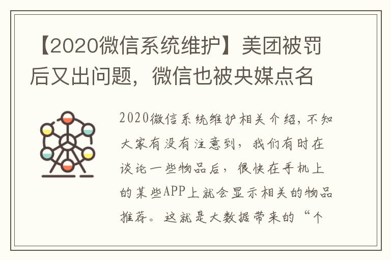 【2020微信系统维护】美团被罚后又出问题，微信也被央媒点名批评，背后的真实原因曝光