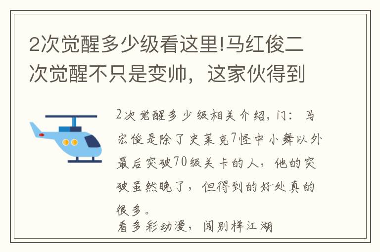 2次觉醒多少级看这里!马红俊二次觉醒不只是变帅，这家伙得到的东西，远比容貌更惊艳