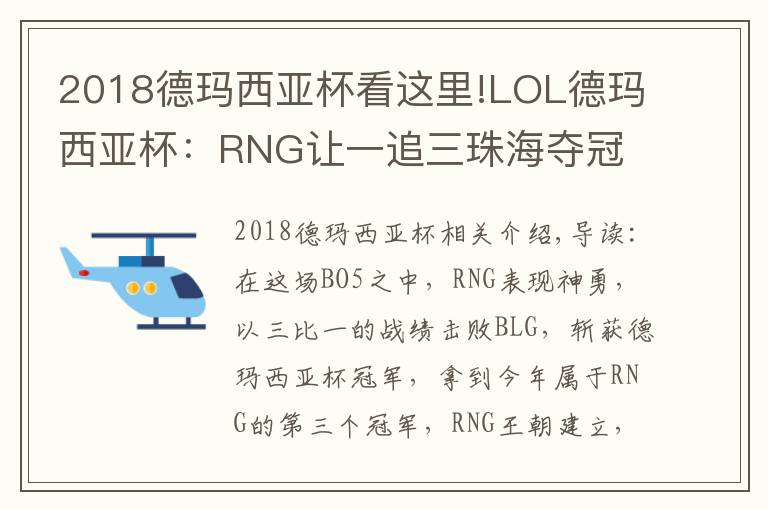2018德玛西亚杯看这里!LOL德玛西亚杯：RNG让一追三珠海夺冠 大满贯只差S8冠军