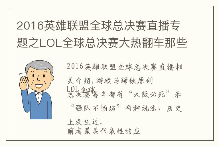 2016英雄联盟全球总决赛直播专题之LOL全球总决赛大热翻车那些年！谁是你心中的遗憾？