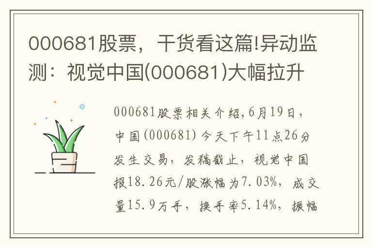 000681股票，干货看这篇!异动监测：视觉中国(000681)大幅拉升，暂报18.26元
