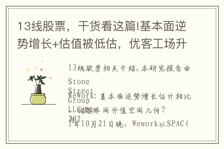 13线股票，干货看这篇!基本面逆势增长+估值被低估，优客工场升值空间几何？