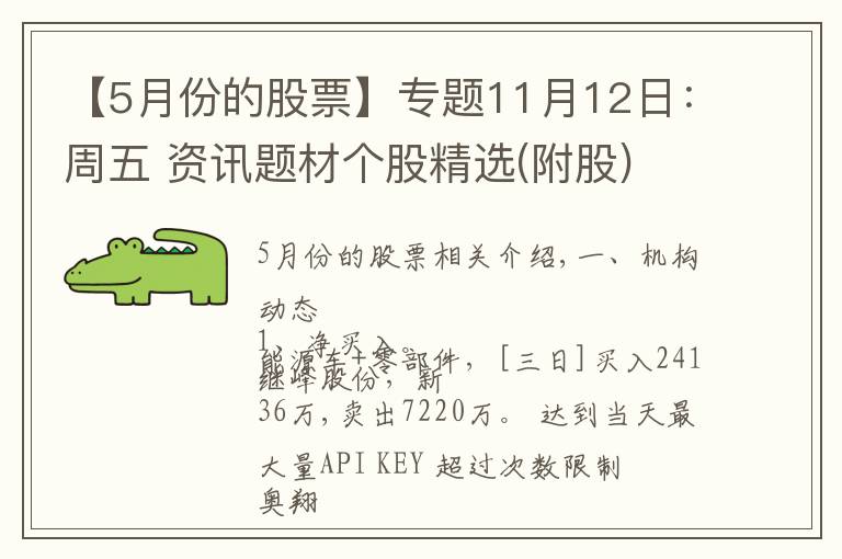 【5月份的股票】专题11月12日：周五 资讯题材个股精选(附股)